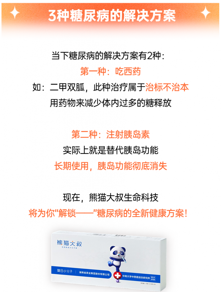 《医用营养食品熊猫大叔上市发布，助力中国糖尿病患者逆转》